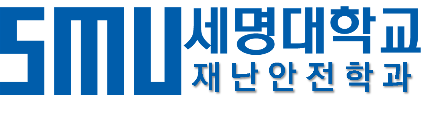 세명대학교 재난안전학과 로고